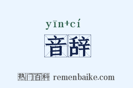 音辞是什么意思的图片